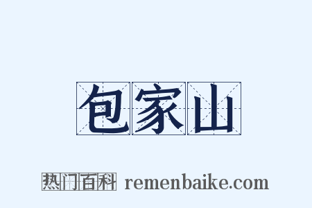 包家山是什么意思的图片
